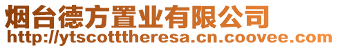 煙臺德方置業(yè)有限公司