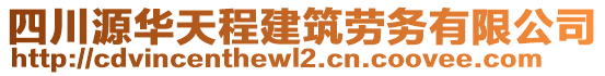 四川源華天程建筑勞務(wù)有限公司