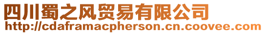 四川蜀之風(fēng)貿(mào)易有限公司