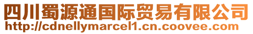 四川蜀源通國際貿(mào)易有限公司