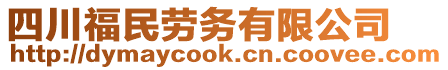 四川福民勞務(wù)有限公司