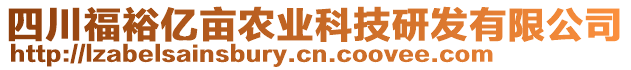 四川福裕億畝農(nóng)業(yè)科技研發(fā)有限公司