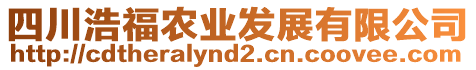 四川浩福農(nóng)業(yè)發(fā)展有限公司