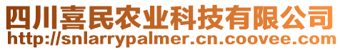 四川喜民農(nóng)業(yè)科技有限公司