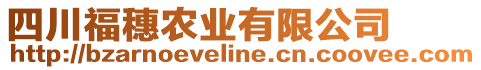 四川福穗農(nóng)業(yè)有限公司