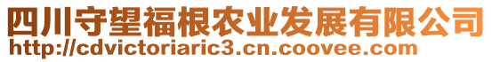 四川守望福根農(nóng)業(yè)發(fā)展有限公司