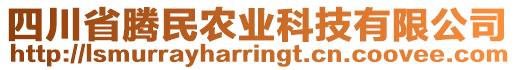 四川省騰民農(nóng)業(yè)科技有限公司