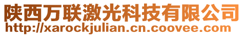 陜西萬聯(lián)激光科技有限公司