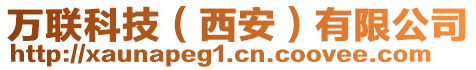 萬聯(lián)科技（西安）有限公司