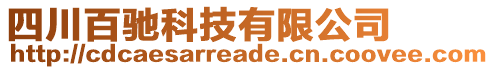 四川百馳科技有限公司