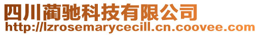 四川藺馳科技有限公司