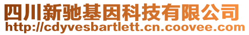 四川新馳基因科技有限公司