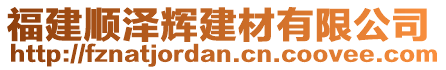 福建順澤輝建材有限公司