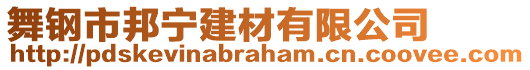 舞鋼市邦寧建材有限公司