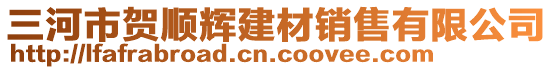 三河市賀順輝建材銷售有限公司