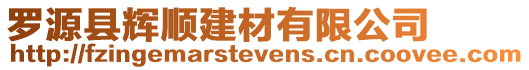 羅源縣輝順建材有限公司