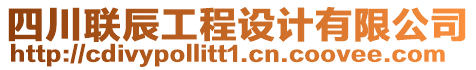 四川聯(lián)辰工程設(shè)計(jì)有限公司