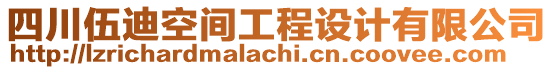 四川伍迪空間工程設(shè)計(jì)有限公司