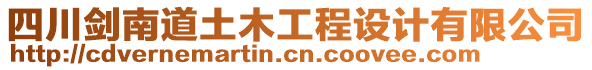 四川劍南道土木工程設(shè)計(jì)有限公司