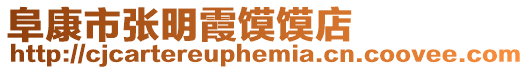 阜康市張明霞饃饃店