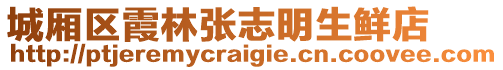 城廂區(qū)霞林張志明生鮮店