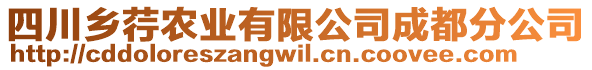 四川鄉(xiāng)荇農(nóng)業(yè)有限公司成都分公司