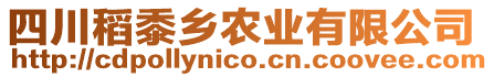 四川稻黍鄉(xiāng)農(nóng)業(yè)有限公司