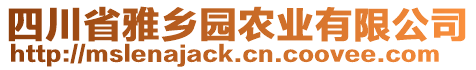 四川省雅乡园农业有限公司