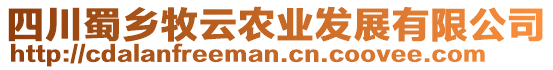 四川蜀鄉(xiāng)牧云農(nóng)業(yè)發(fā)展有限公司