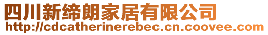 四川新締朗家居有限公司