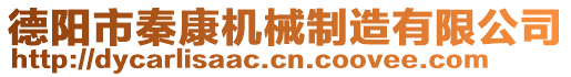 德陽市秦康機械制造有限公司