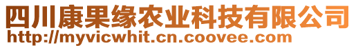 四川康果緣農(nóng)業(yè)科技有限公司