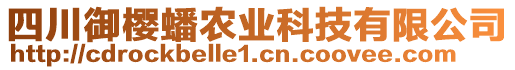 四川御櫻蟠農(nóng)業(yè)科技有限公司