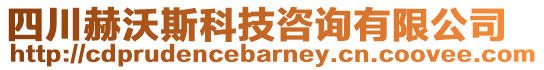 四川赫沃斯科技咨詢有限公司