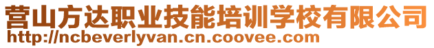 營(yíng)山方達(dá)職業(yè)技能培訓(xùn)學(xué)校有限公司