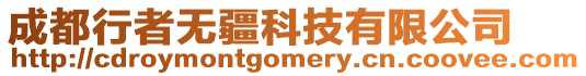 成都行者無(wú)疆科技有限公司