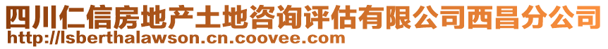 四川仁信房地產(chǎn)土地咨詢評估有限公司西昌分公司