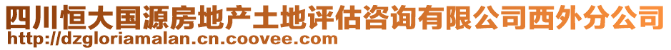 四川恒大国源房地产土地评估咨询有限公司西外分公司