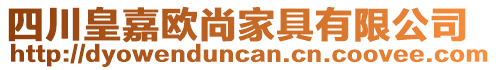 四川皇嘉歐尚家具有限公司