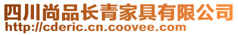 四川尚品長(zhǎng)青家具有限公司