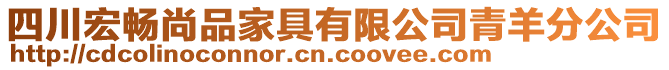 四川宏暢尚品家具有限公司青羊分公司