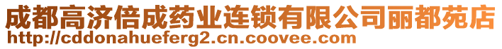 成都高濟(jì)倍成藥業(yè)連鎖有限公司麗都苑店