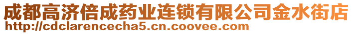 成都高濟(jì)倍成藥業(yè)連鎖有限公司金水街店