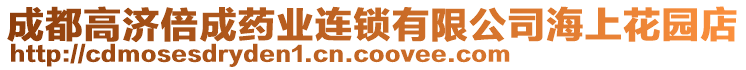 成都高濟(jì)倍成藥業(yè)連鎖有限公司海上花園店