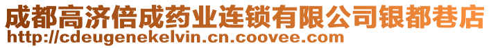 成都高濟(jì)倍成藥業(yè)連鎖有限公司銀都巷店