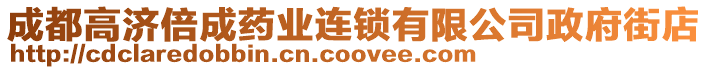 成都高濟倍成藥業(yè)連鎖有限公司政府街店