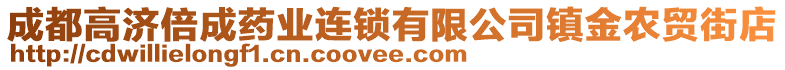 成都高濟(jì)倍成藥業(yè)連鎖有限公司鎮(zhèn)金農(nóng)貿(mào)街店