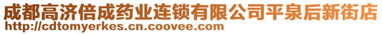 成都高濟倍成藥業(yè)連鎖有限公司平泉后新街店