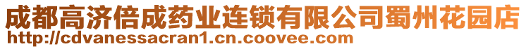 成都高濟(jì)倍成藥業(yè)連鎖有限公司蜀州花園店