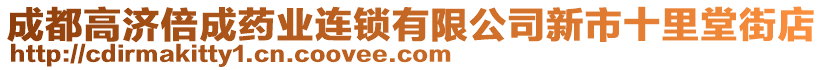 成都高濟倍成藥業(yè)連鎖有限公司新市十里堂街店